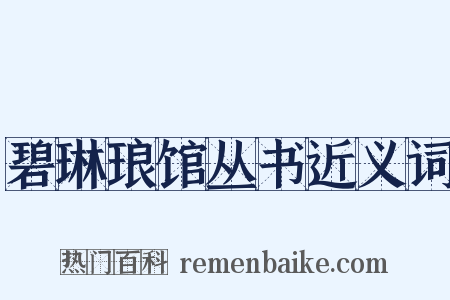 碧琳琅馆丛书近义词是什么意思的图片